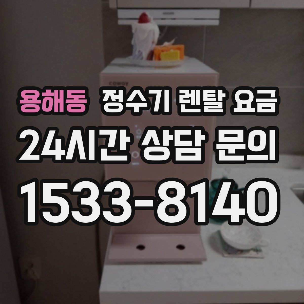 용해동 정수기 렌탈 요금 냉온 기능 사용량에 따라 달라지는 체감 비용
