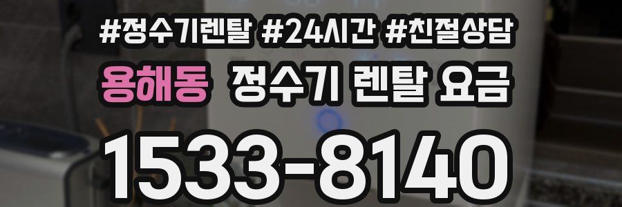 용해동 정수기 렌탈 요금