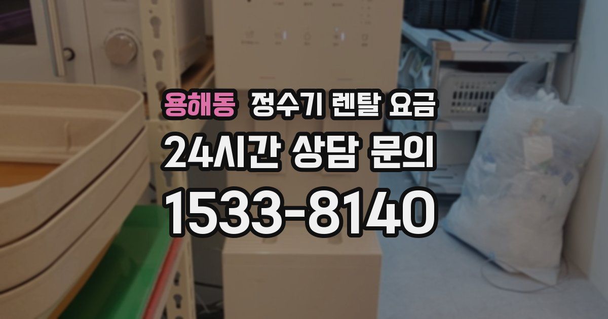 용해동 정수기 렌탈 요금