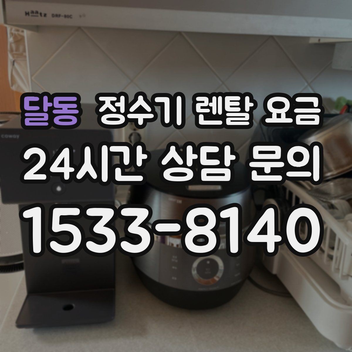 달동 정수기 렌탈 요금 방문 점검 서비스가 필요한 집의 특징
