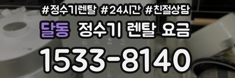 달동 정수기 렌탈 요금