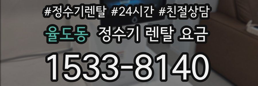 율도동 정수기 렌탈 요금