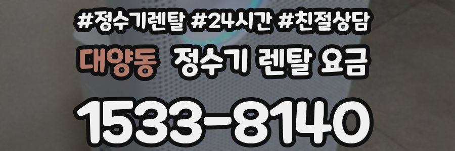 대양동 정수기 렌탈 요금