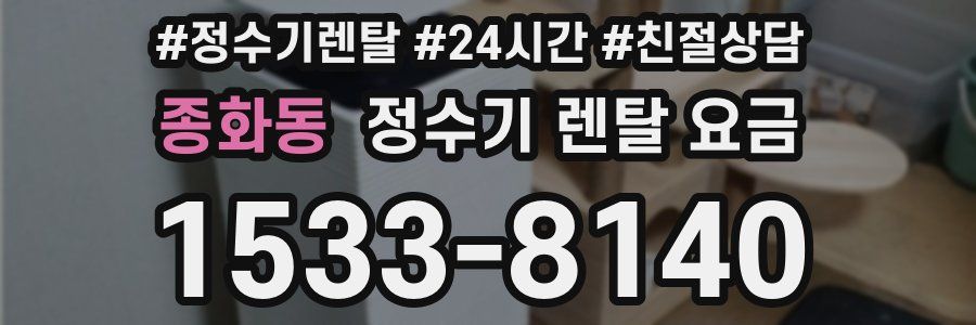 종화동 정수기 렌탈 요금