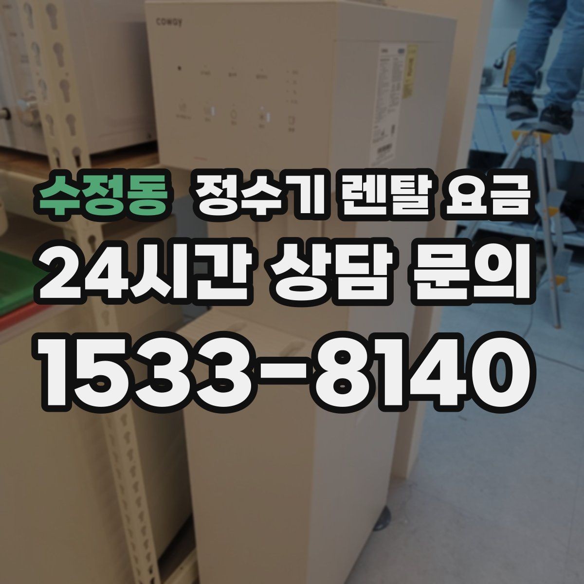 수정동 정수기 렌탈 요금 직접 비교가 필요한 이유