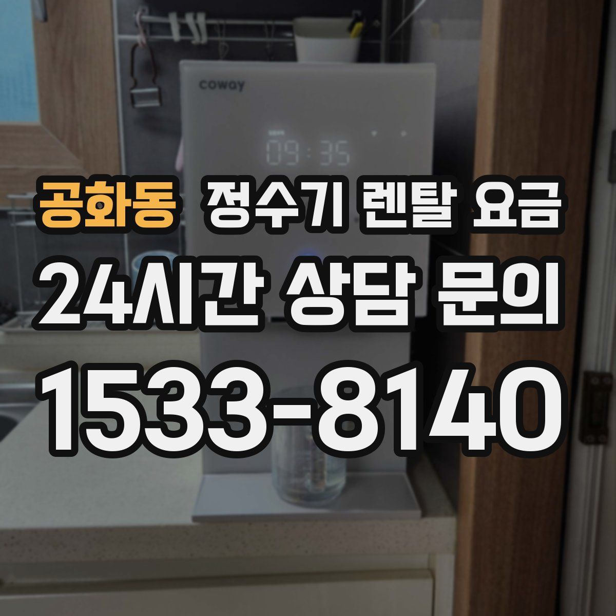 공화동 정수기 렌탈 요금