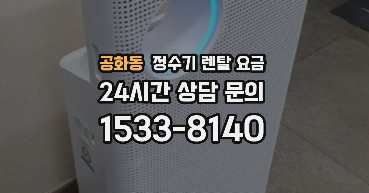 공화동 정수기 렌탈 요금