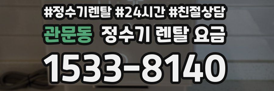 관문동 정수기 렌탈 요금