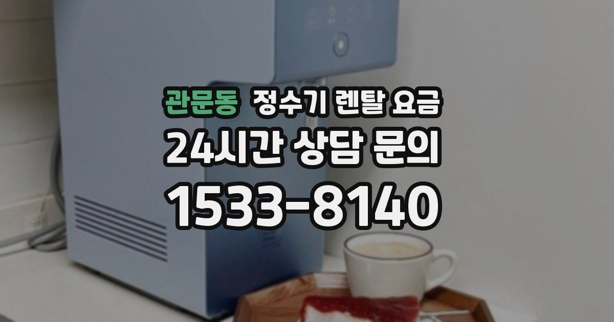 관문동 정수기 렌탈 요금