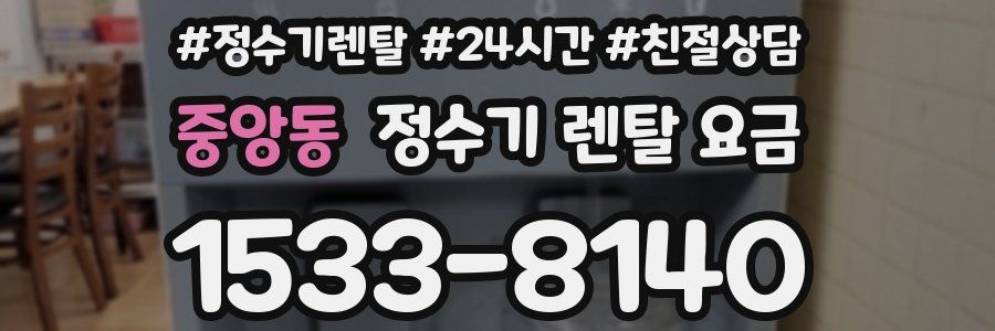 중앙동 정수기 렌탈 요금