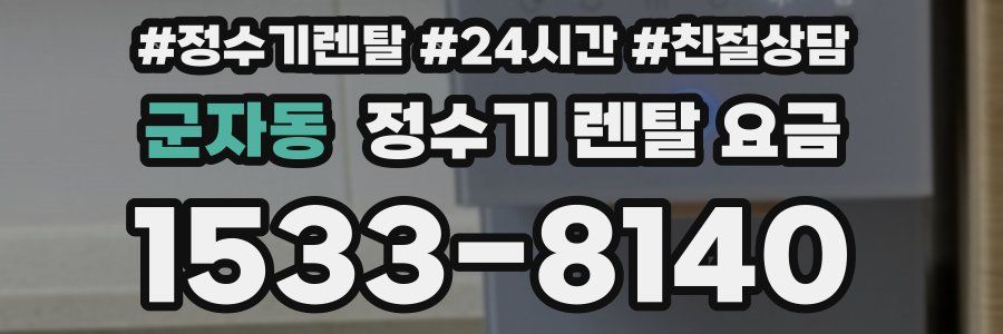 군자동 정수기 렌탈 요금
