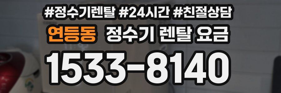 연등동 정수기 렌탈 요금