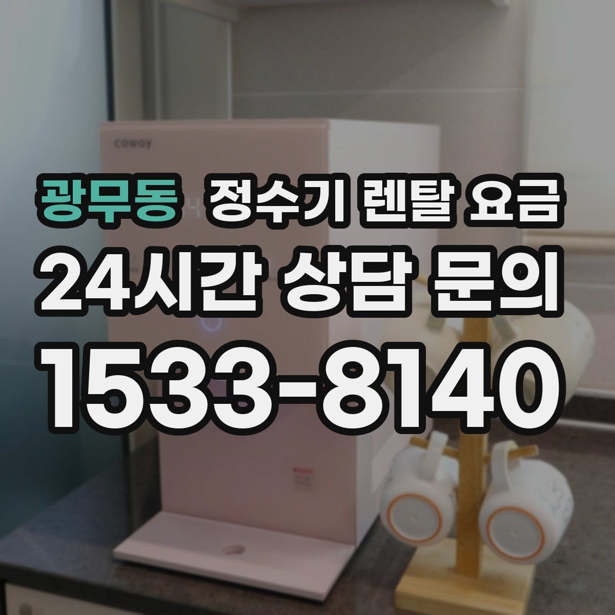 광무동 정수기 렌탈 요금