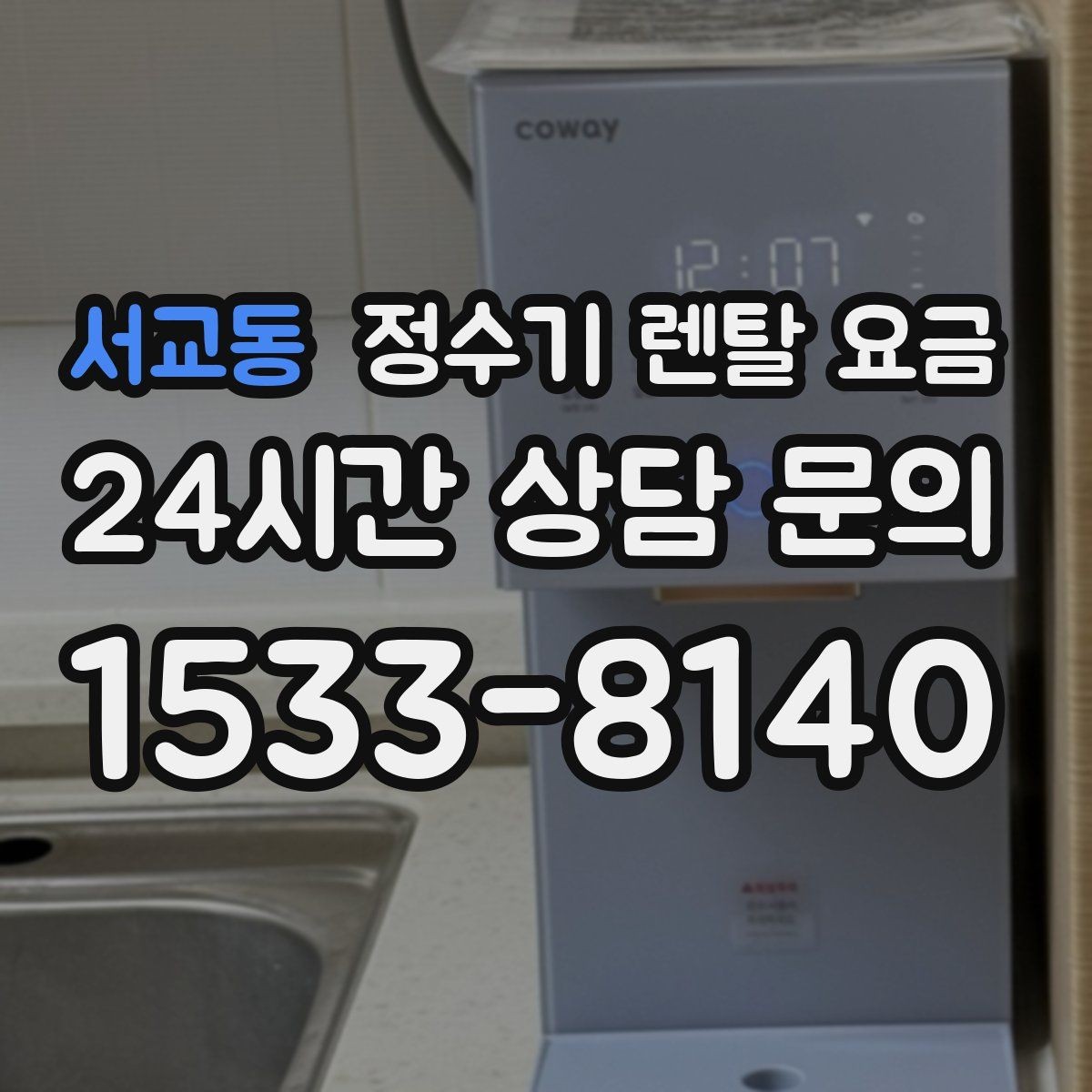 서교동 정수기 렌탈 요금 코크 분리 세척이 왜 중요할까