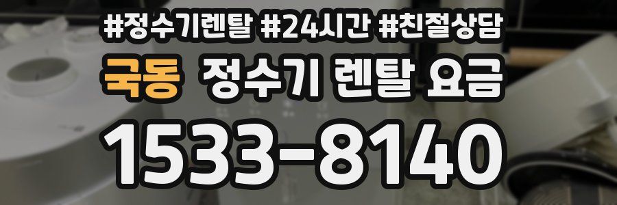 국동 정수기 렌탈 요금