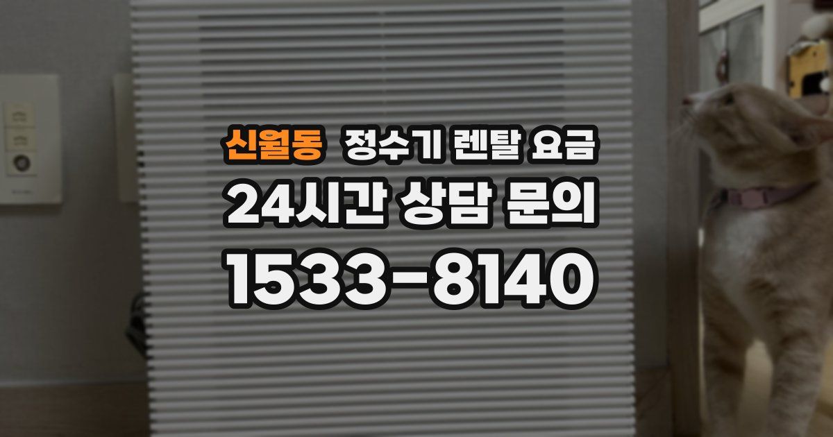 신월동 정수기 렌탈 요금