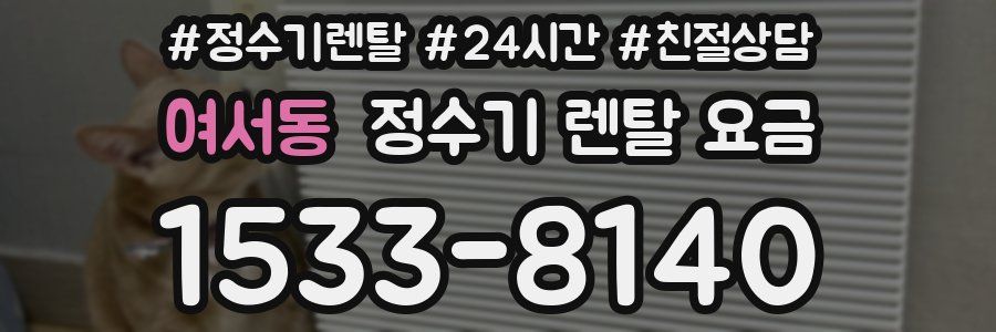 여서동 정수기 렌탈 요금