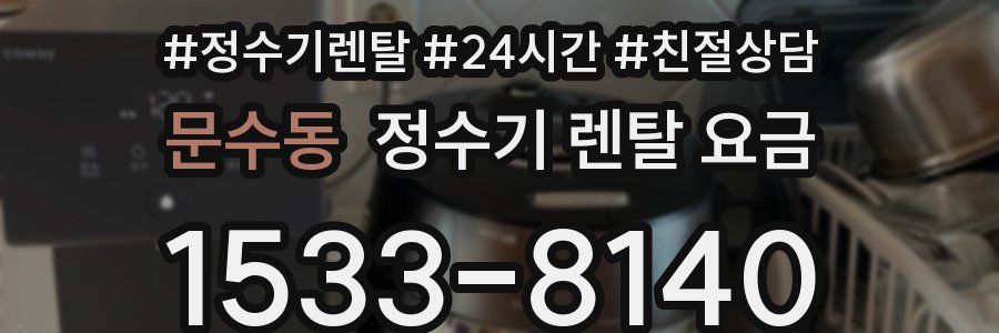 문수동 정수기 렌탈 요금