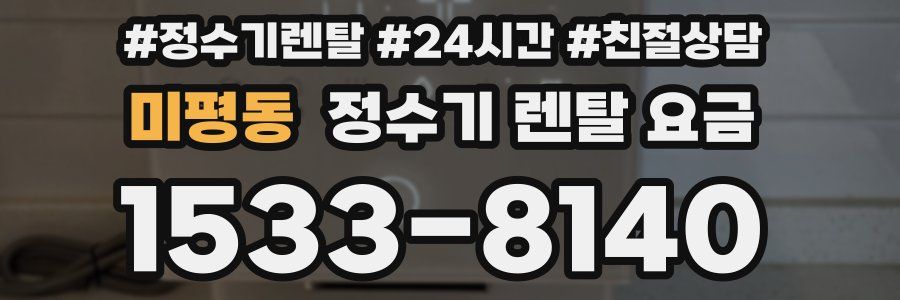 미평동 정수기 렌탈 요금