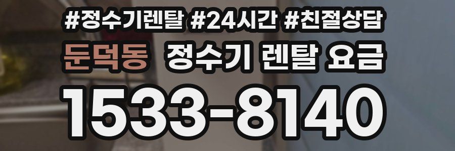 둔덕동 정수기 렌탈 요금