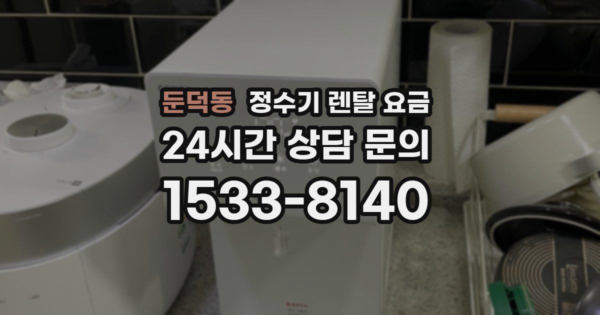 둔덕동 정수기 렌탈 요금