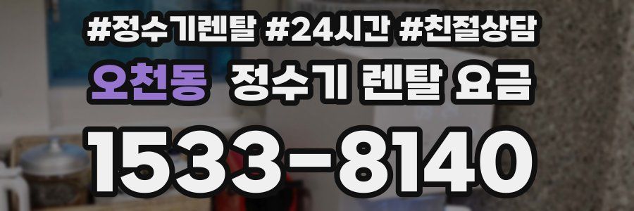 오천동 정수기 렌탈 요금