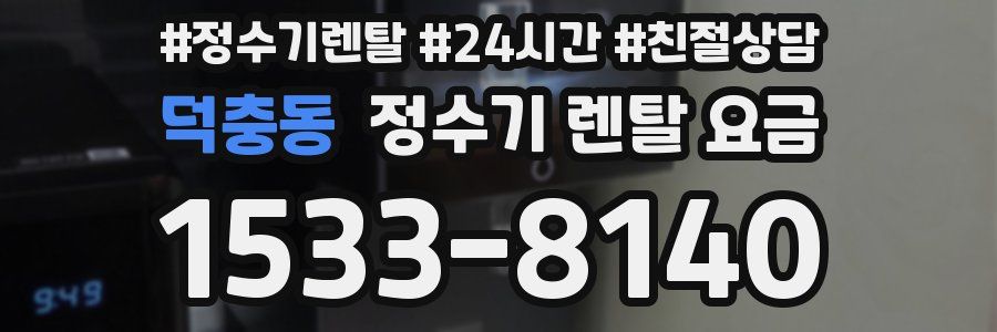덕충동 정수기 렌탈 요금
