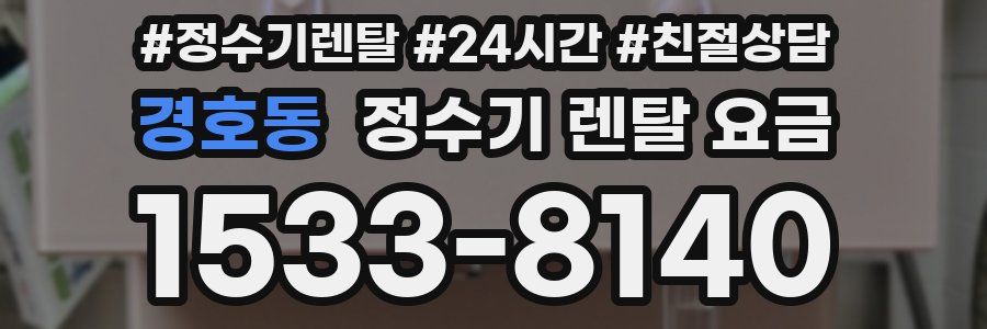경호동 정수기 렌탈 요금