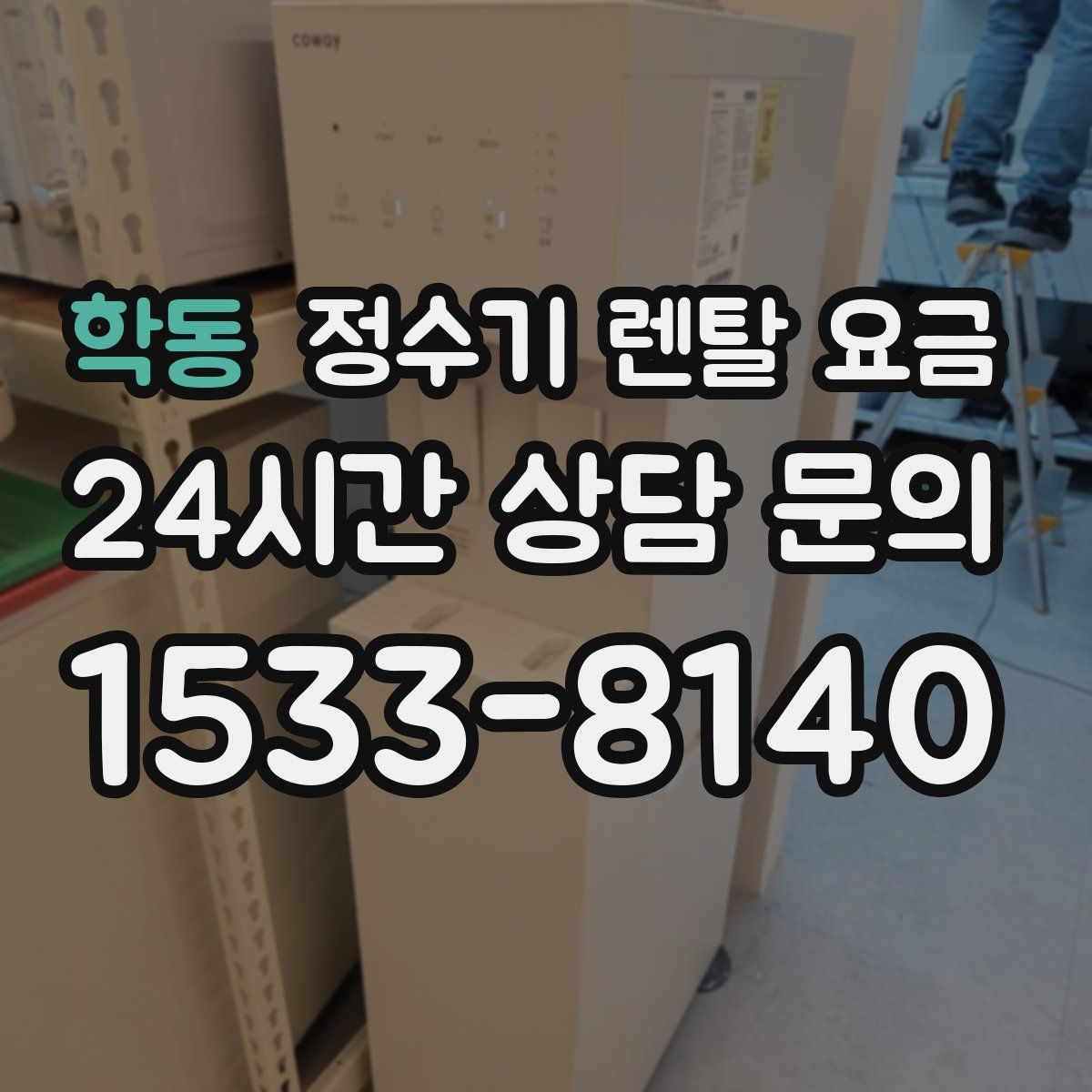 학동 정수기 렌탈 요금