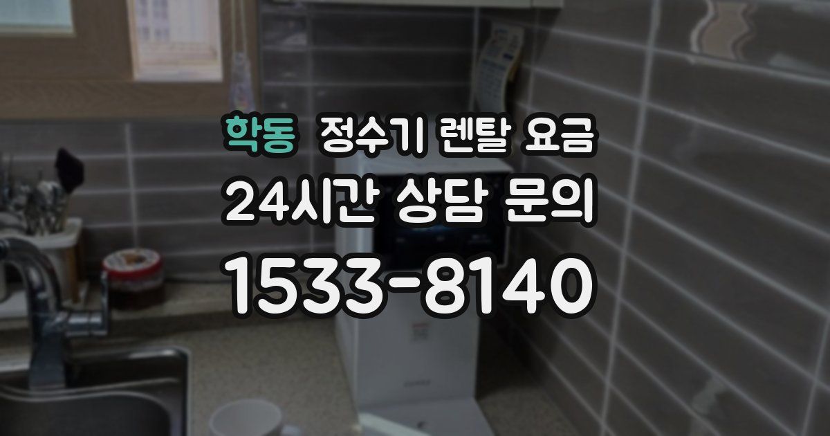 학동 정수기 렌탈 요금