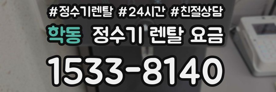 학동 정수기 렌탈 요금