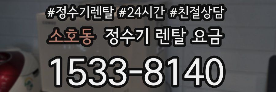 소호동 정수기 렌탈 요금