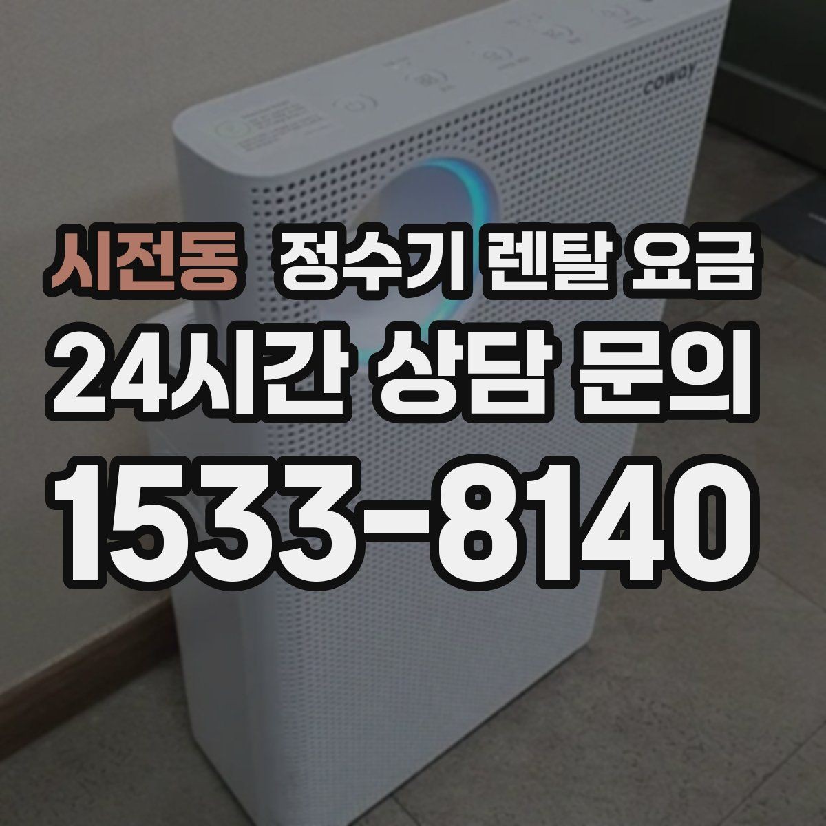 시전동 정수기 렌탈 요금 1인 가구에 적합한 선택 방법