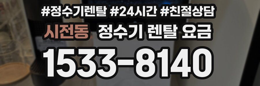 시전동 정수기 렌탈 요금