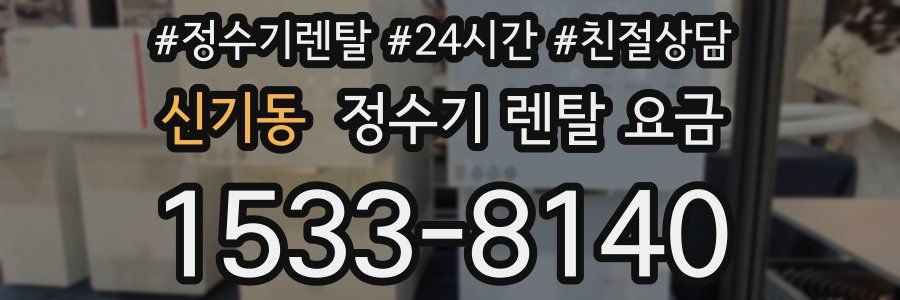 신기동 정수기 렌탈 요금