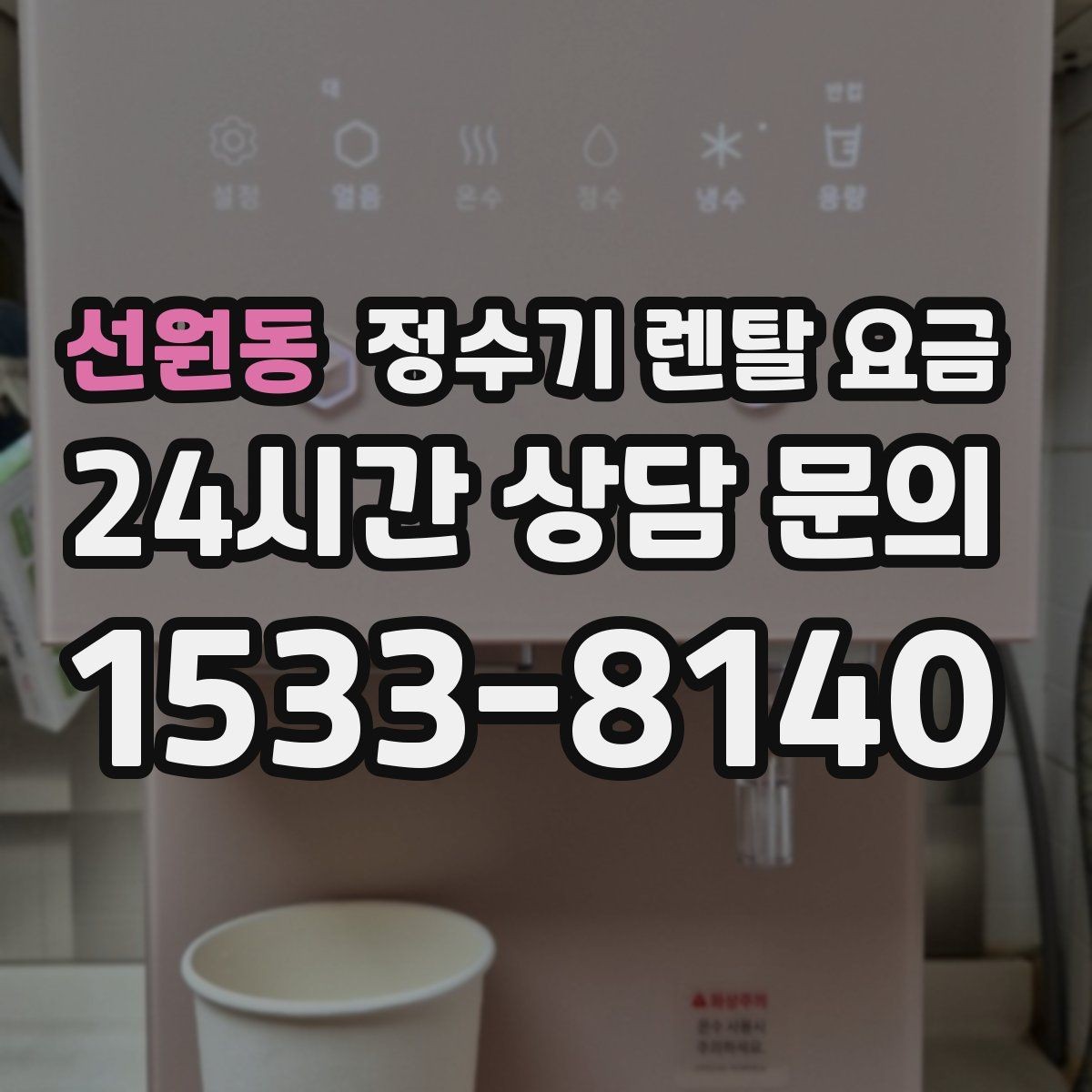 선원동 정수기 렌탈 요금 구매가 더 나은 경우는 언제일까