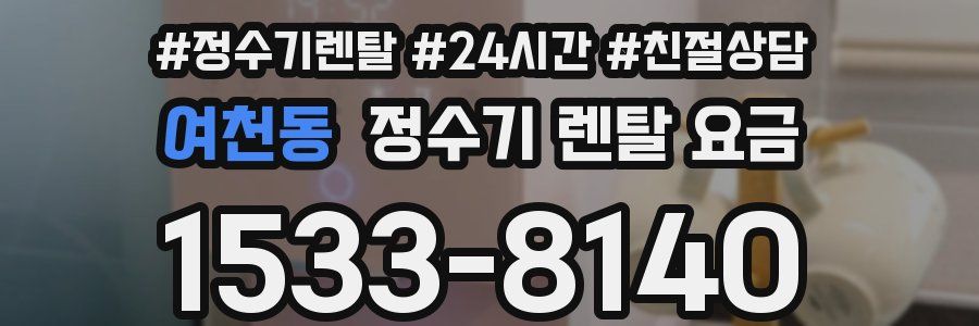 여천동 정수기 렌탈 요금