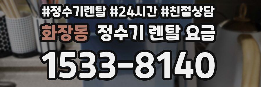 화장동 정수기 렌탈 요금