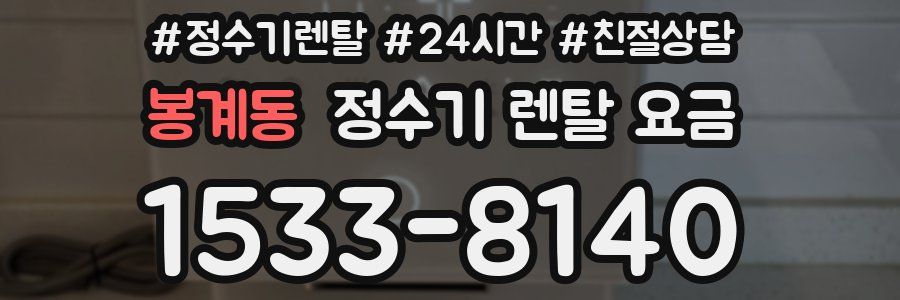 봉계동 정수기 렌탈 요금