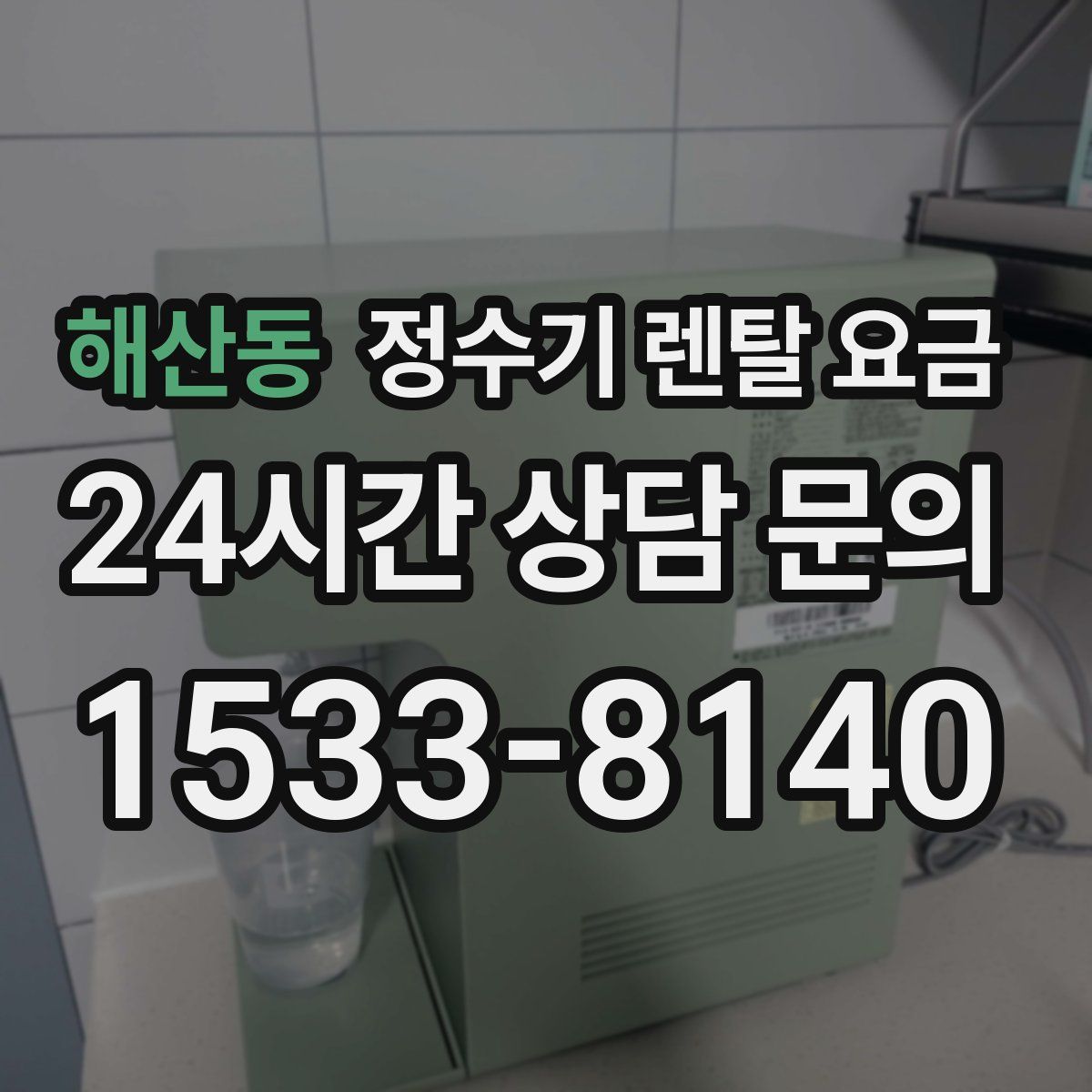 해산동 정수기 렌탈 요금