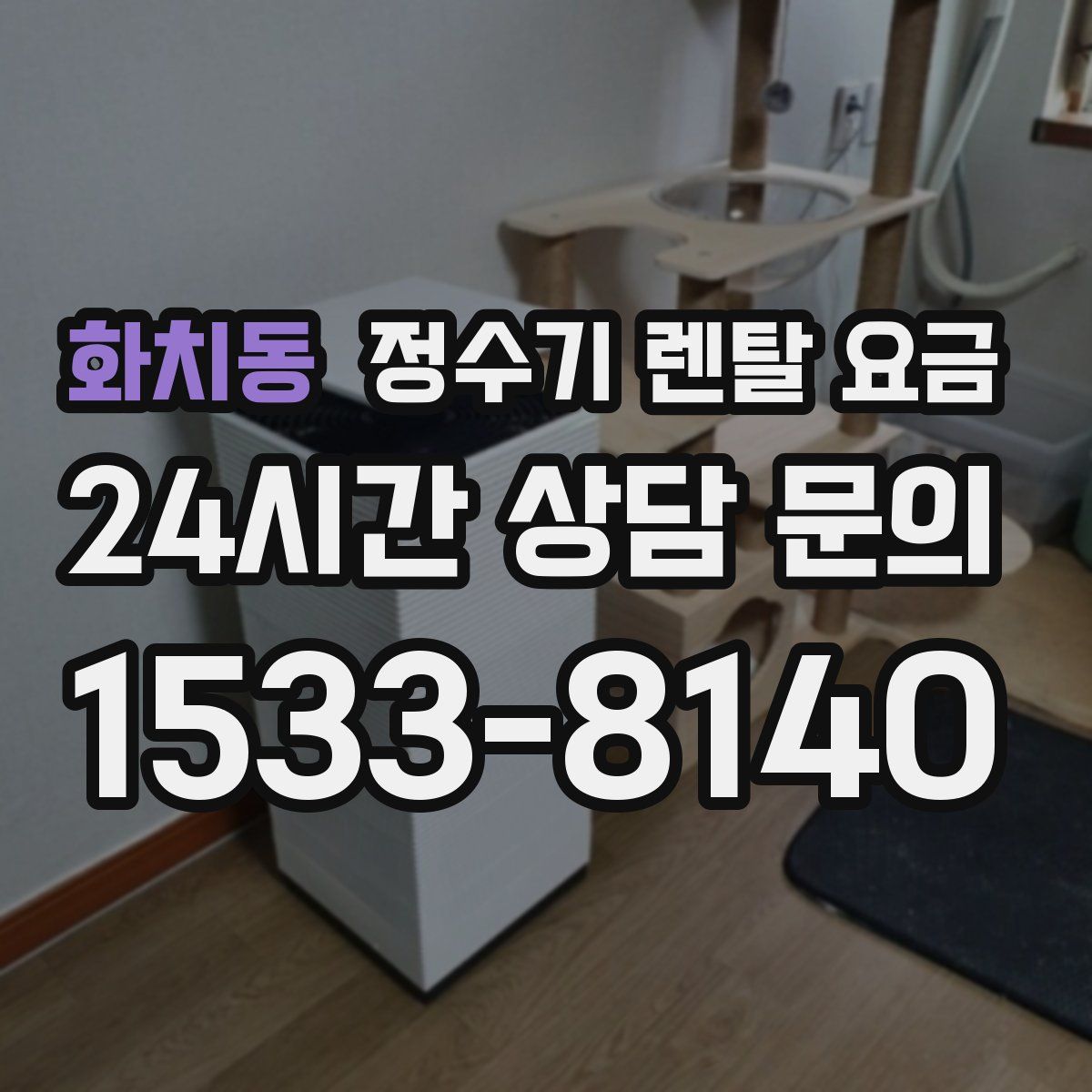 화치동 정수기 렌탈 요금