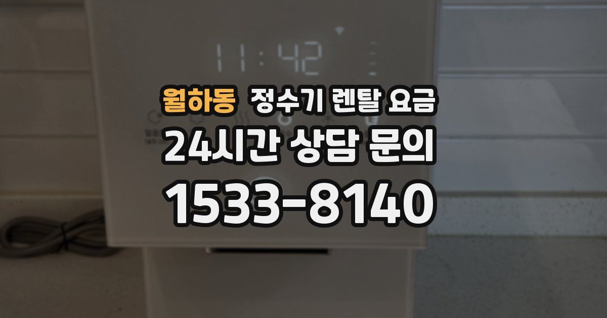 월하동 정수기 렌탈 요금