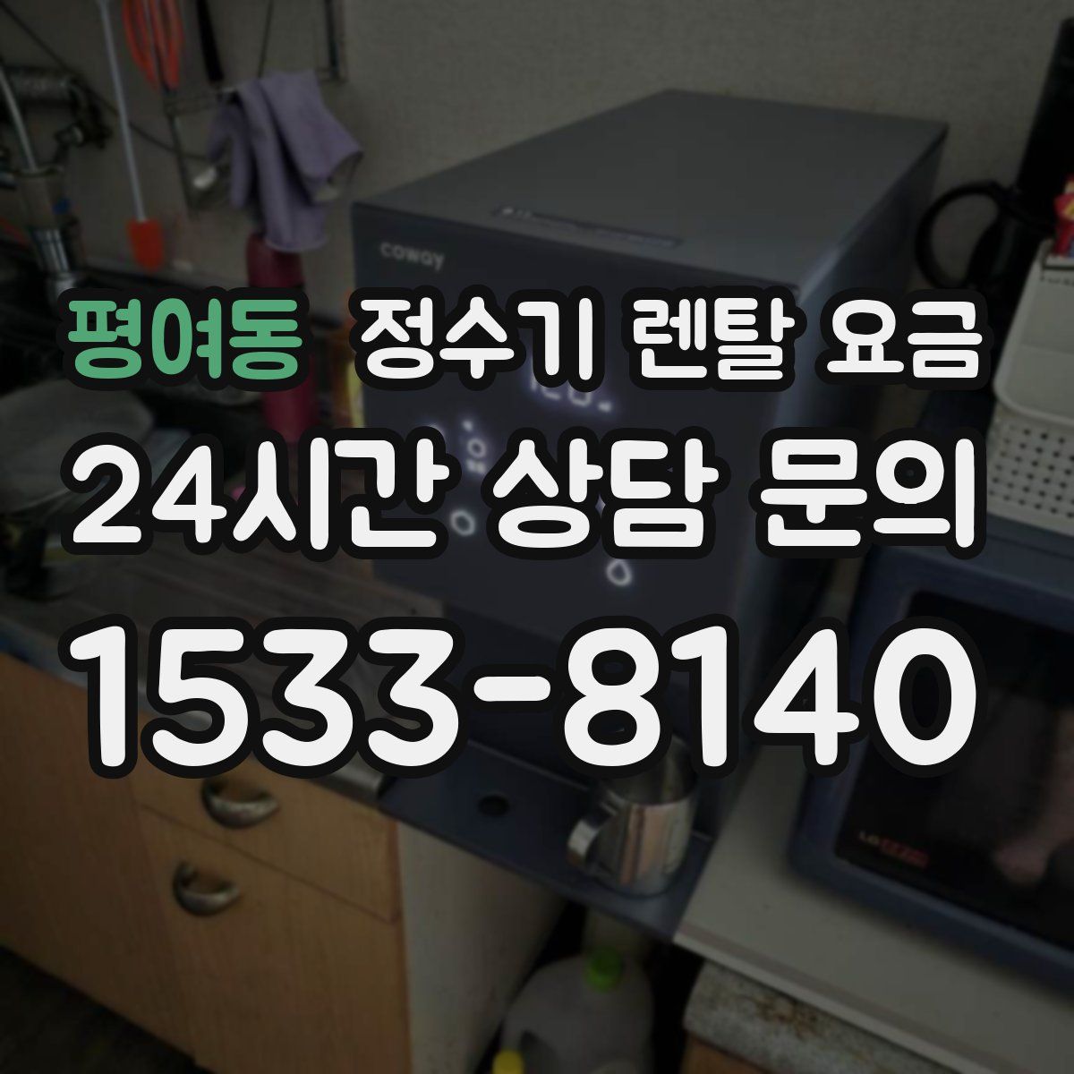 평여동 정수기 렌탈 요금