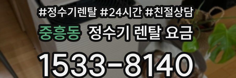 중흥동 정수기 렌탈 요금