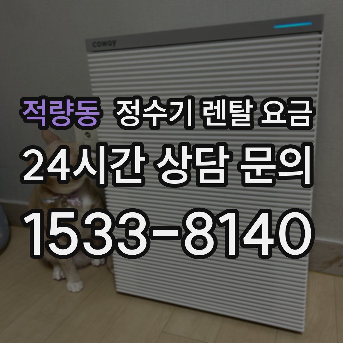적량동 정수기 렌탈 요금