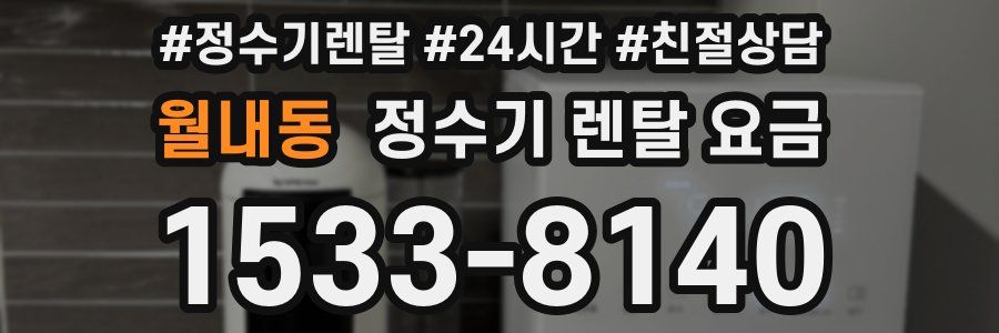 월내동 정수기 렌탈 요금