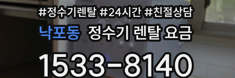 낙포동 정수기 렌탈 요금