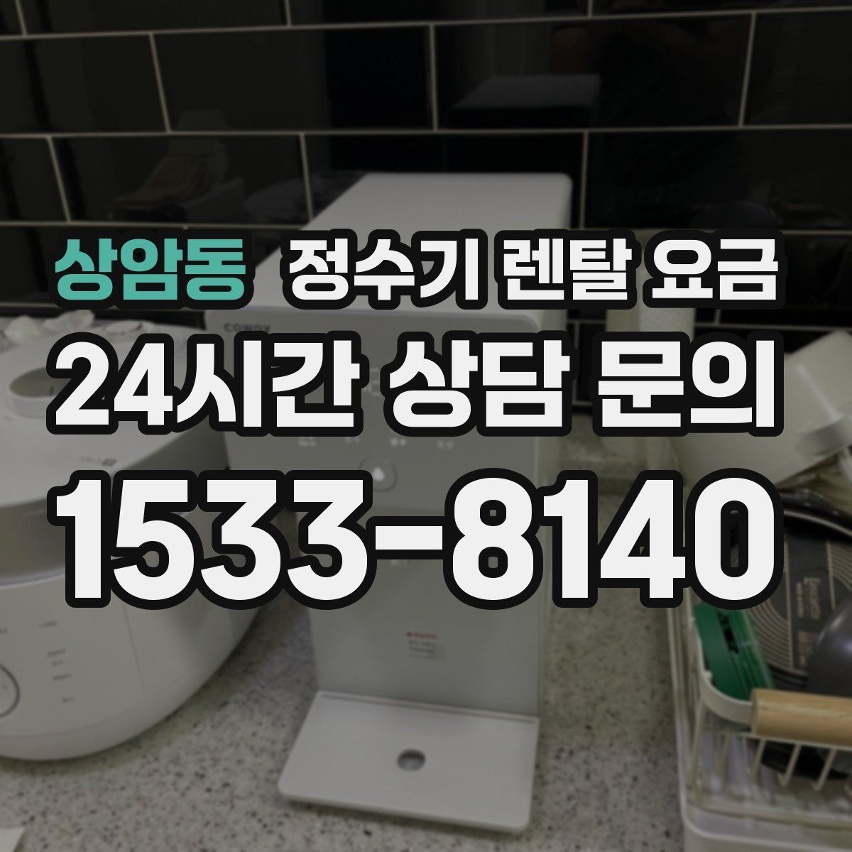 상암동 정수기 렌탈 요금 소형 정수기 선택 기준 정리