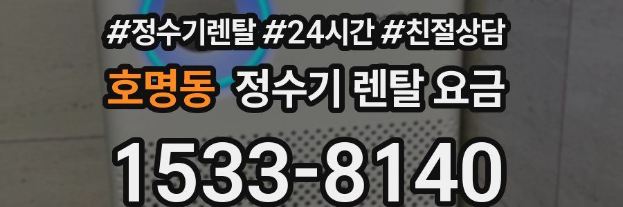 호명동 정수기 렌탈 요금