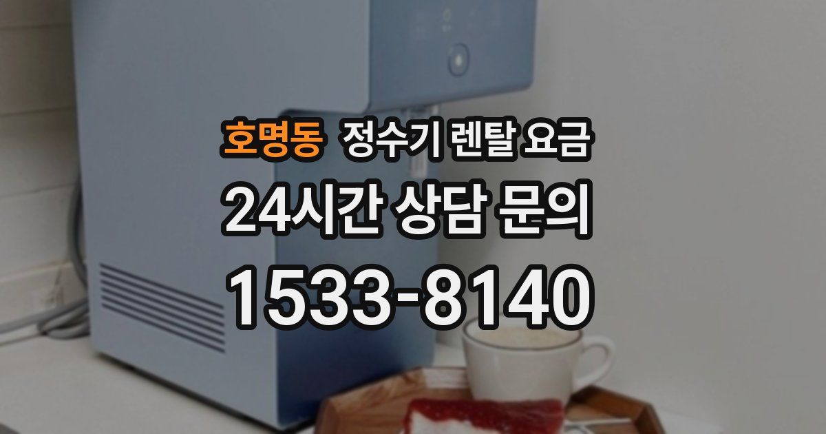 호명동 정수기 렌탈 요금